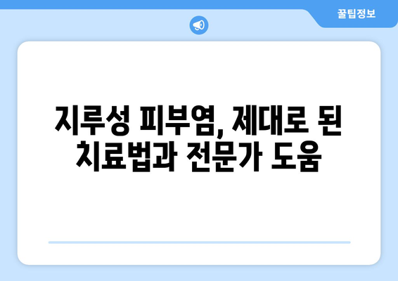 지루성 피부염 해결을 위한 완벽한 가이드