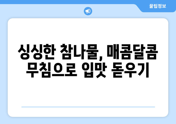 참나물 무침 간단하게 만들기