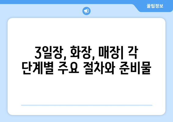 장례 순서 가이드 | 3일장, 화장, 매장