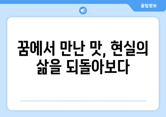 음식 꿈 해몽 | 요리로부터 드러나는 삶의 풍요와 결핍