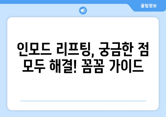 인모드 리프팅 평가 | 진정한 후기 공개