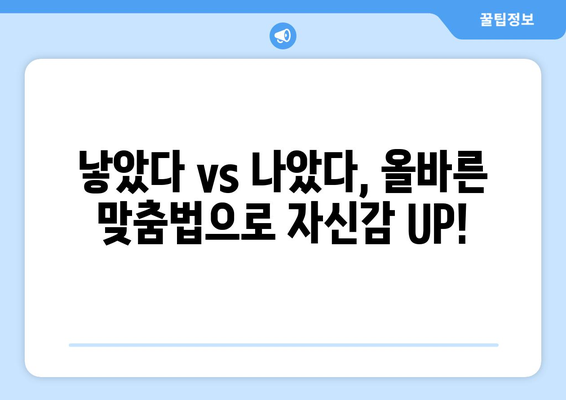 낳았다 vs 나았다 | 창피하지 않은 올바른 맞춤법