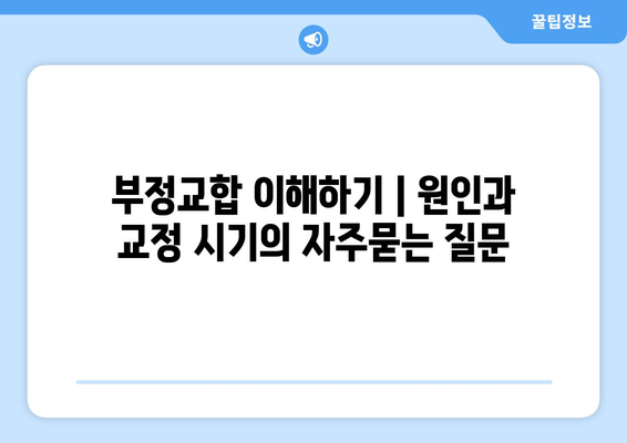 부정교합 이해하기 | 원인과 교정 시기