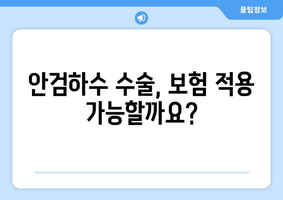 안검하수 수술비용 | 2024년 최신 가이드