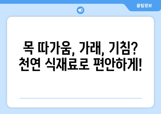 기침을 완화하는 7가지 천연 식재료