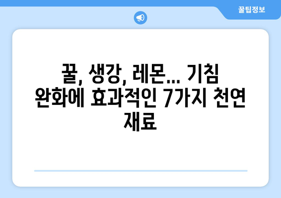 기침을 완화하는 7가지 천연 식재료