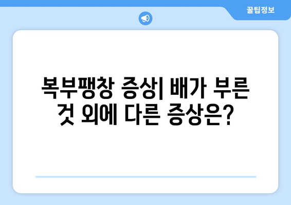 복부팽창 | 원인, 증상, 관리 방법 알아보기