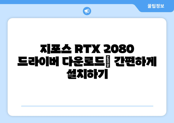 지포스 RTX 2080 드라이버 | 업데이트 및 다운로드