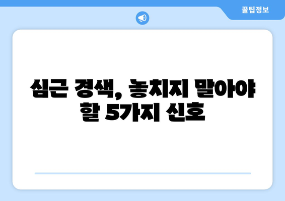 심근 경색의 5가지 경고 신호 | 놓치지 않는 것