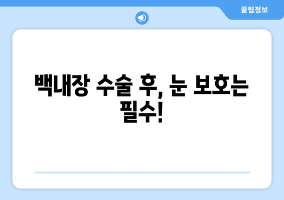 백내장 수술 후 지켜야 할 8가지 주의 사항