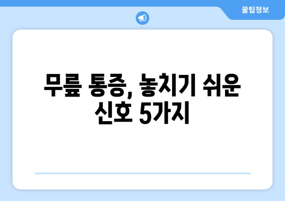 무릎 통증의 8가지 원인과 치료법