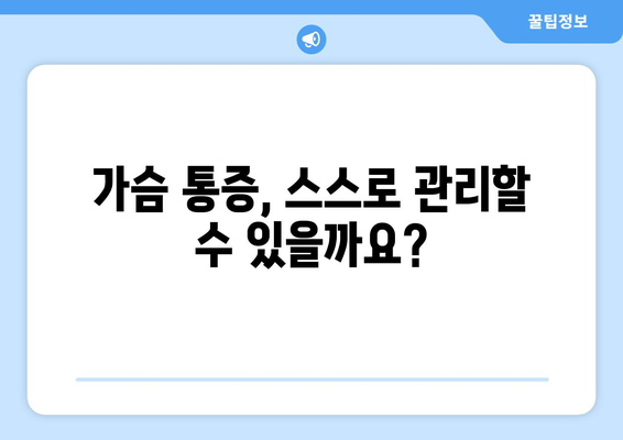 가슴 압박 통증의 원인과 자가 관리 방법