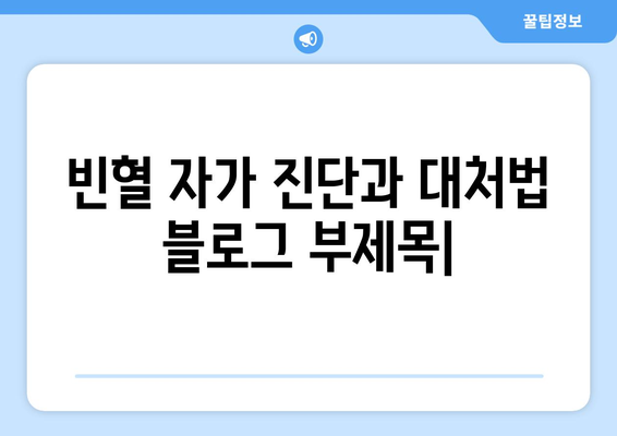 빈혈 자가 진단과 대처법