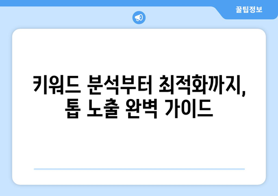 블로그 블록버스터 | 구글 톱 노출을 노리는 비결