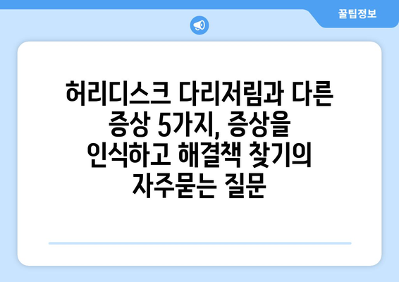 허리디스크 다리저림과 다른 증상 5가지, 증상을 인식하고 해결책 찾기