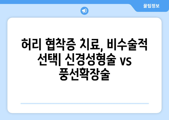 허리 협착증 비교 가이드 | 신경성형술 VS 풍선확장술