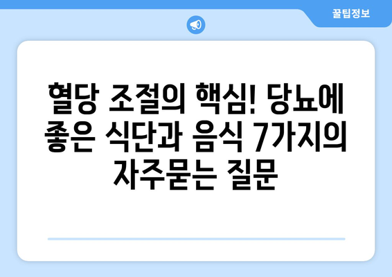 혈당 조절의 핵심! 당뇨에 좋은 식단과 음식 7가지