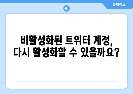 간단한 단계별 트위터 계정 비활성화 방법