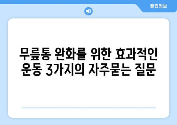 무릎통 완화를 위한 효과적인 운동 3가지