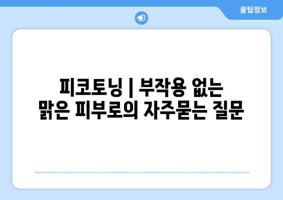 피코토닝 | 부작용 없는 맑은 피부로