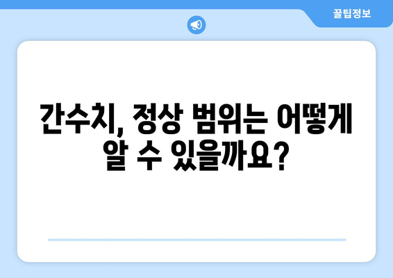 간수치 정상 범위 확인하기