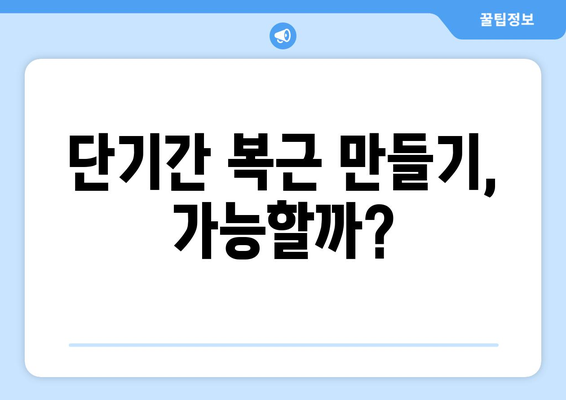 뚝딱 빠지는 복근 | 빠른 길로 6팩 몸 만들기