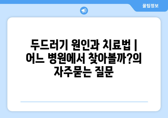 두드러기 원인과 치료법 | 어느 병원에서 찾아볼까?