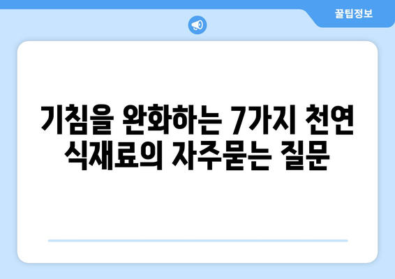 기침을 완화하는 7가지 천연 식재료