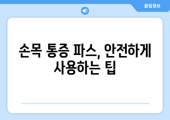 손목 통증 파스 | 정확한 사용법과 주의 사항