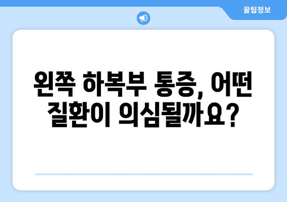 왼쪽 하복부 통증의 일반적인 원인 파악하기