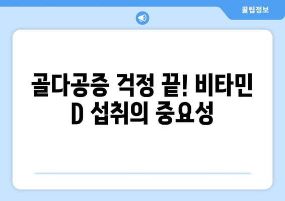 골다공증 예방을 위한 8가지 최적의 식품