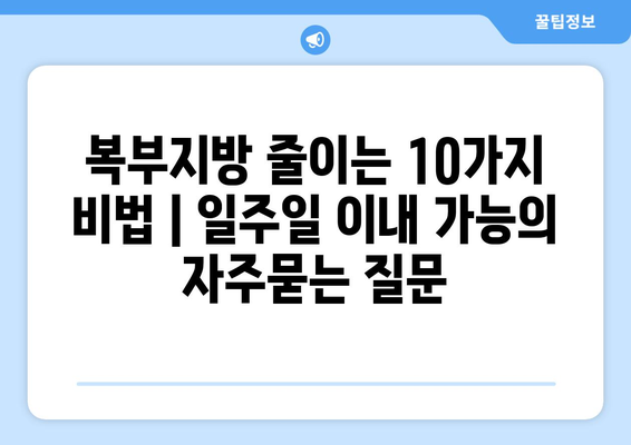 복부지방 줄이는 10가지 비법 | 일주일 이내 가능