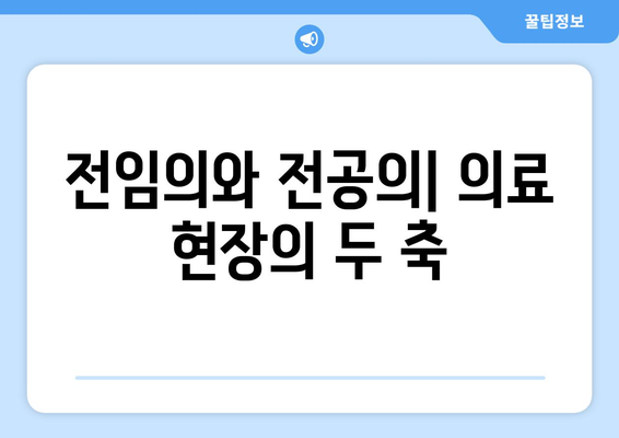 전임의와 전공의 | 역할과 차이 이해하기