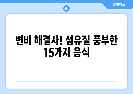 변비에 좋은 음식 15가지 | 건강하고 균형 잡힌 식단