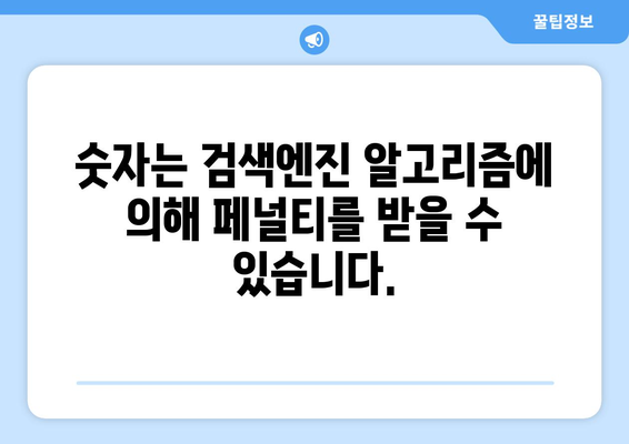 키워드 검색 최적화에 숫자 사용 금지 이유