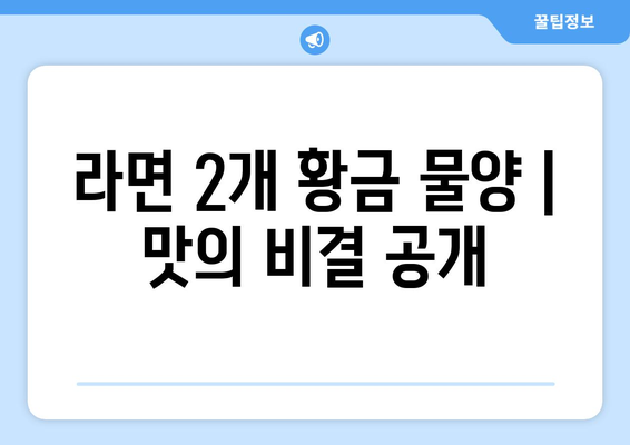 라면 2개 황금 물양 | 맛의 비결 공개