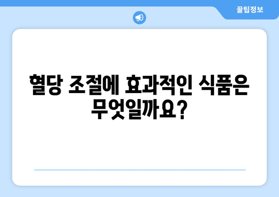 당뇨에 좋은 식단 | 효과적인 혈당 조절을 위한 가이드