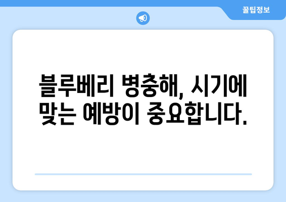 블루베리 병충해 방제 시기 파악