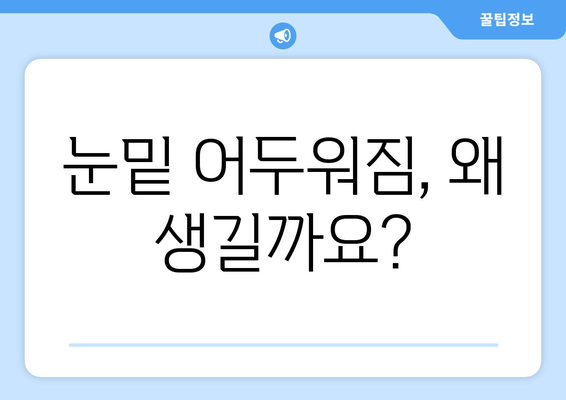 어두워진 눈밑 | 원인, 치료법, 눈밑 지방 제거 수술 비용