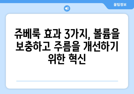 쥬베룩 효과 3가지, 볼륨을 보충하고 주름을 개선하기 위한 혁신