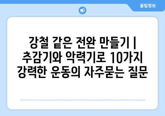 강철 같은 전완 만들기 | 추감기와 악력기로 10가지 강력한 운동