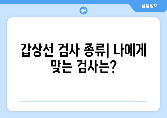 갑상선 검사 | 종류, 결과 해석의 지침