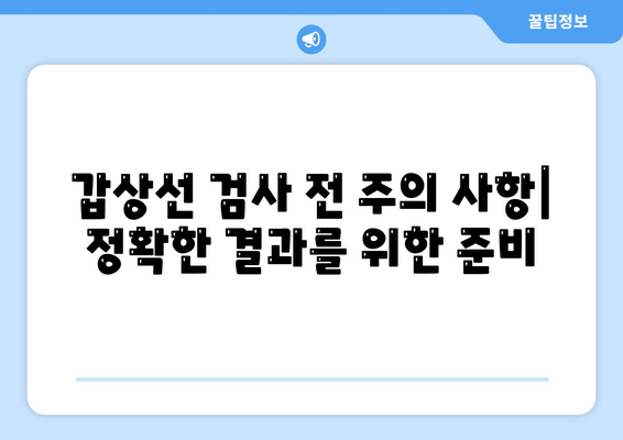 갑상선 검사 | 종류, 결과 해석의 지침