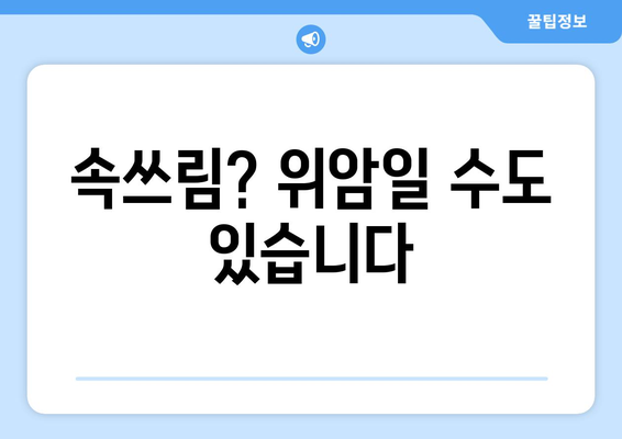 위암 증상 5가지 알고 조기 진단하기