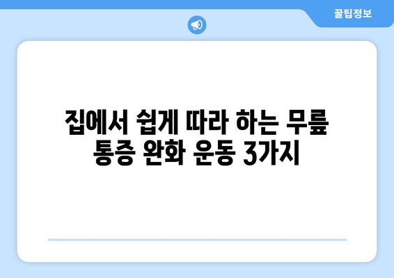 무릎통 완화를 위한 효과적인 운동 3가지