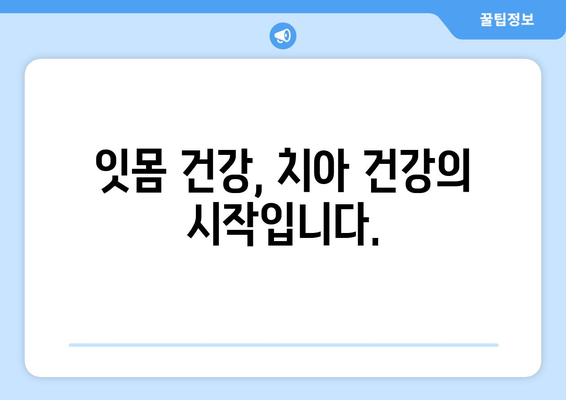 지끈한 잇몸 통증의 비밀 | 예방과 완화를 위한 가이드