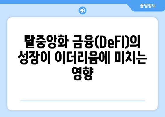 이더리움 투자 예상 트렌드와 미래 전망 분석