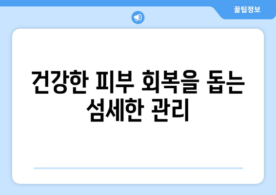 토닝 레이저 후 관리 방법 | 영롱한 피부 유지의 5가지 필수 사항