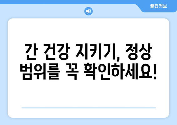 간수치 정상 범위 확인하기