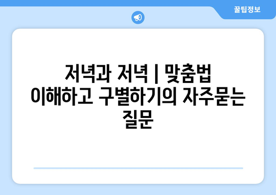 저녁과 저녁 | 맞춤법 이해하고 구별하기